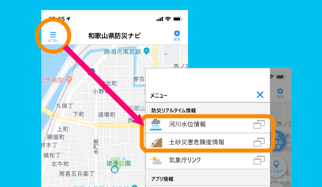 メニュー画面 防災リアルタイム情報のイメージ